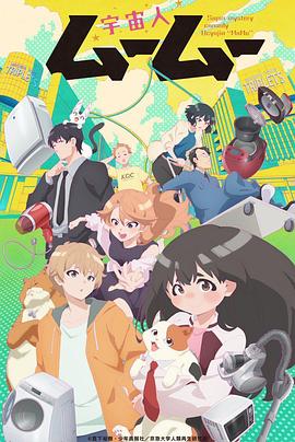 外星人沐沐 宇宙人ムームー (2025)