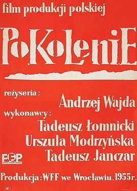 一代人 Pokolenie (1955)
