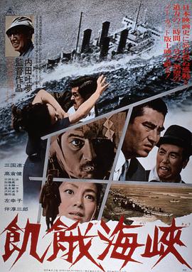 饥饿海峡 飢餓海峡 (1965)
