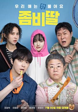 我的僵尸女儿 좀비가 되어버린 나의 딸 (2025)