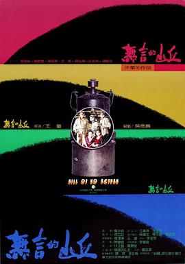 无言的山丘 無言的山丘 (1992)