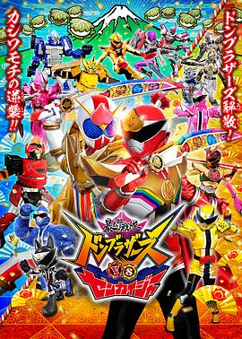 暴太郎战队咚兄弟VS全开者 暴太郎戦隊ドンブラザーズVSゼンカイジャー (2023)