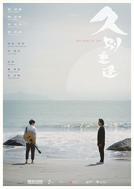 久别·重逢 久别重逢 (2024)