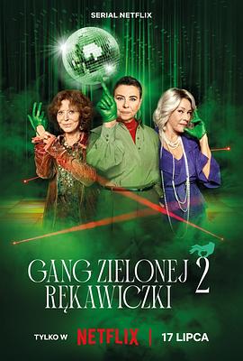 贼婆翻身记 第二季 Gang Zielonej Rekawiczki (2024)