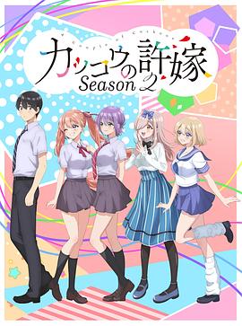 杜鹃的婚约 第二季 カッコウの許嫁 Season 2 (2025)