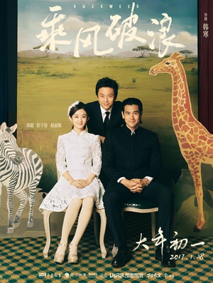 乘风破浪 乘风破浪 (2017)