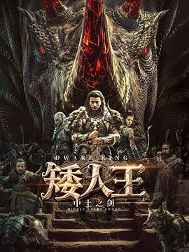 矮人王中土之剑  (2025)