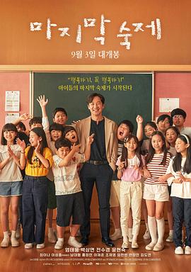 最后的作业 마지막 숙제 (2025)