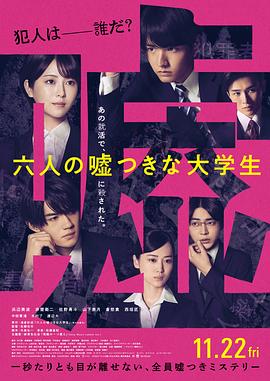 六个说谎的大学生 六人の嘘つきな大学生 (2024)