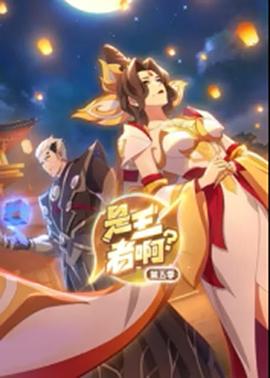 是王者啊？第5季  (2025)