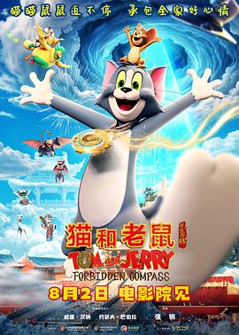 猫和老鼠：星盘奇缘  (2025)