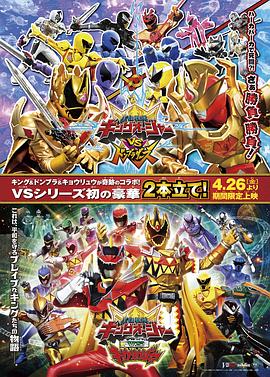 王样战队君王者VS兽电战队强龙者 王様戦隊キングオージャー VS 獣電戦隊キョウリュウジャー (2024)