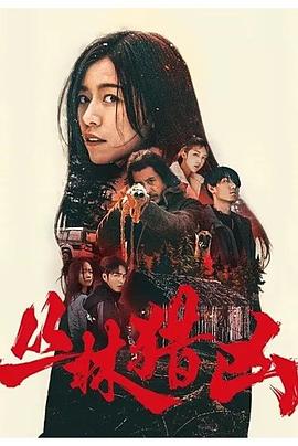 丛林猎凶  (2025)