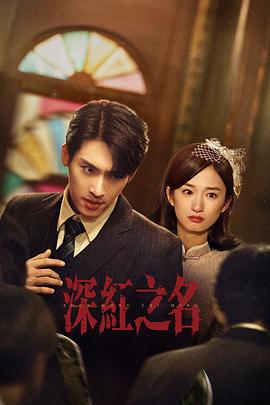 深红之名  (2025)