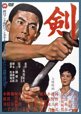 剑 剣 (1964)