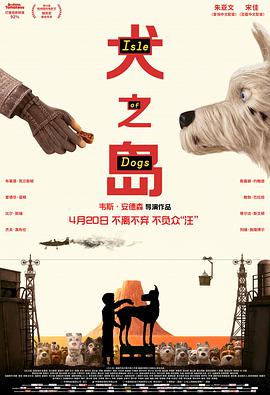 犬之岛 Isle of Dogs (2018)