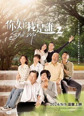 你好，我是谁2  (2024)
