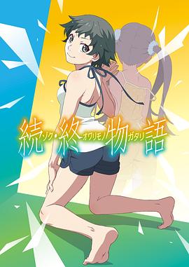 续·终物语 続・終物語 (2018)