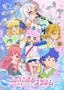 噗妮露是可爱史莱姆 第2季 ぷにるはかわいいスライム 第2期 (2025)