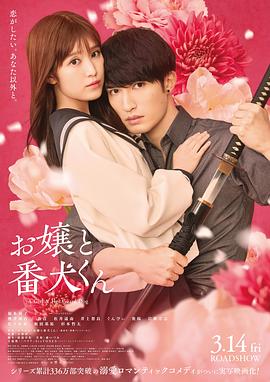 大小姐和看门犬 お嬢と番犬くん (2025)