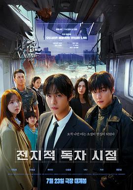 全知读者视角 전지적 독자 시점 (2025)