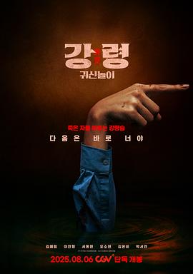 降灵：鬼神游戏 강령: 귀신놀이 (2025)