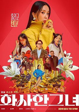 华丽的她 화사한 그녀 (2023)