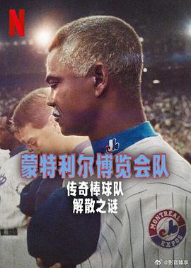 蒙特利尔博览会队：传奇棒球队解散之谜 Qui a tué les Expos de Montréal ? (2025)