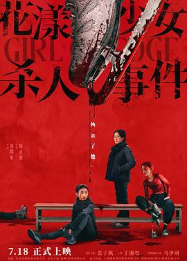 花漾少女杀人事件  (2025)