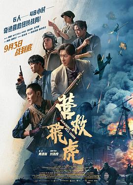 营救飞虎  (2025)