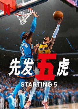 先发五虎 第二季 Starting 5 Season 2 (2025)