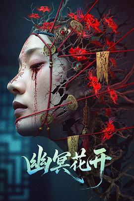 幽冥花开  (2025)