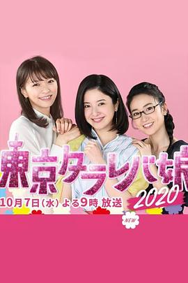 东京白日梦女2020 東京タラレバ娘2020 (2020)