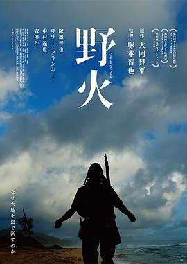 野火 野火 (2014)
