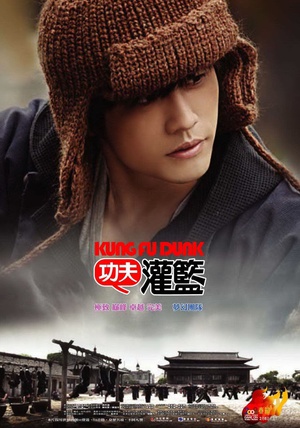 大灌篮 大灌篮 (2008)