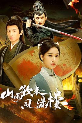 山雨欲来风满楼  (2025)
