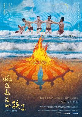 跳进部落的孩子 跳進部落的孩子 (2024)