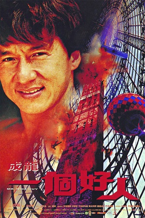一个好人 一個好人 (1997)