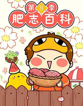肥志百科 第八季  (2023)