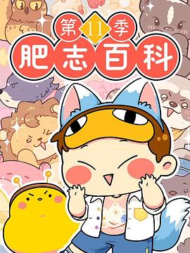 肥志百科第十一季 原来你是这样的动物篇5  (2024)