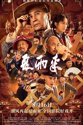 夏雨来  (2025)