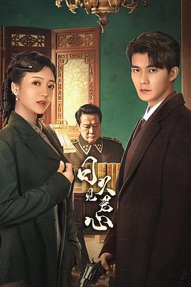 日久见君心  (2025)