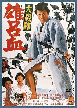 大杀阵 雄吕血 大殺陣　雄呂血 (1966)