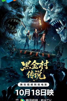 黑金村传说  (2025)