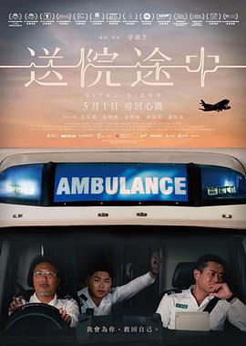 送院途中  (2023)