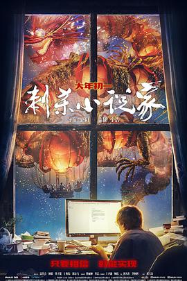 刺杀小说家  (2021)