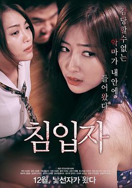 入室抢劫 침입자 (2017)