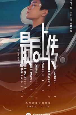 记忆奇旅2：最后上传  (2025)