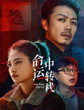 命运中转栈  (2025)