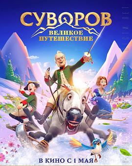 瑞士冒险 Suvorov. Velikoe puteshestvie (2022)